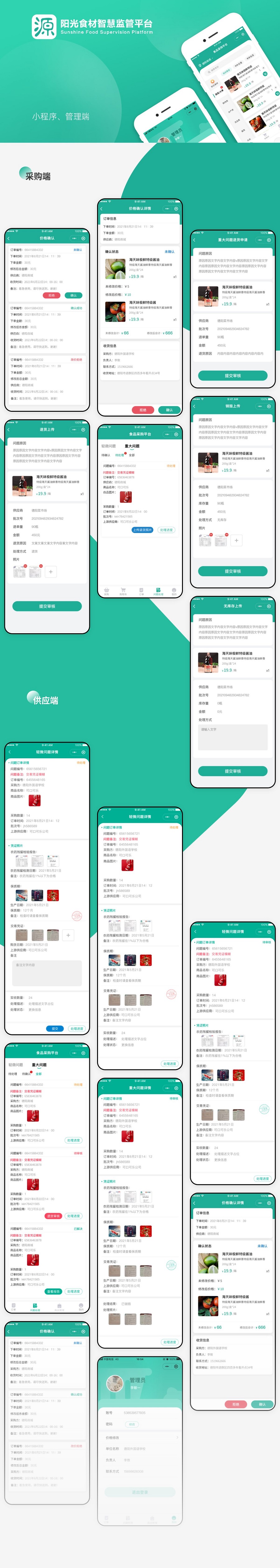 陽光食材智慧監(jiān)管平臺(tái)