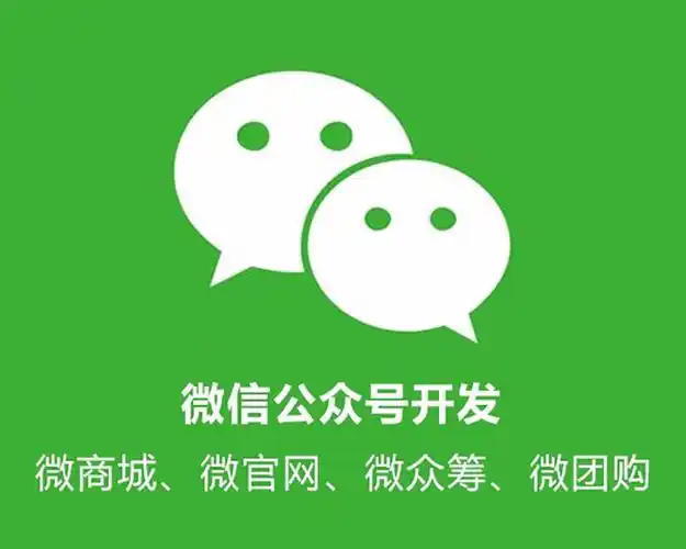 微信公眾號(hào)開(kāi)發(fā)服務(wù)